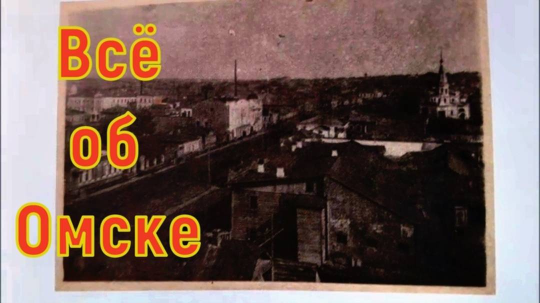 Омская история города