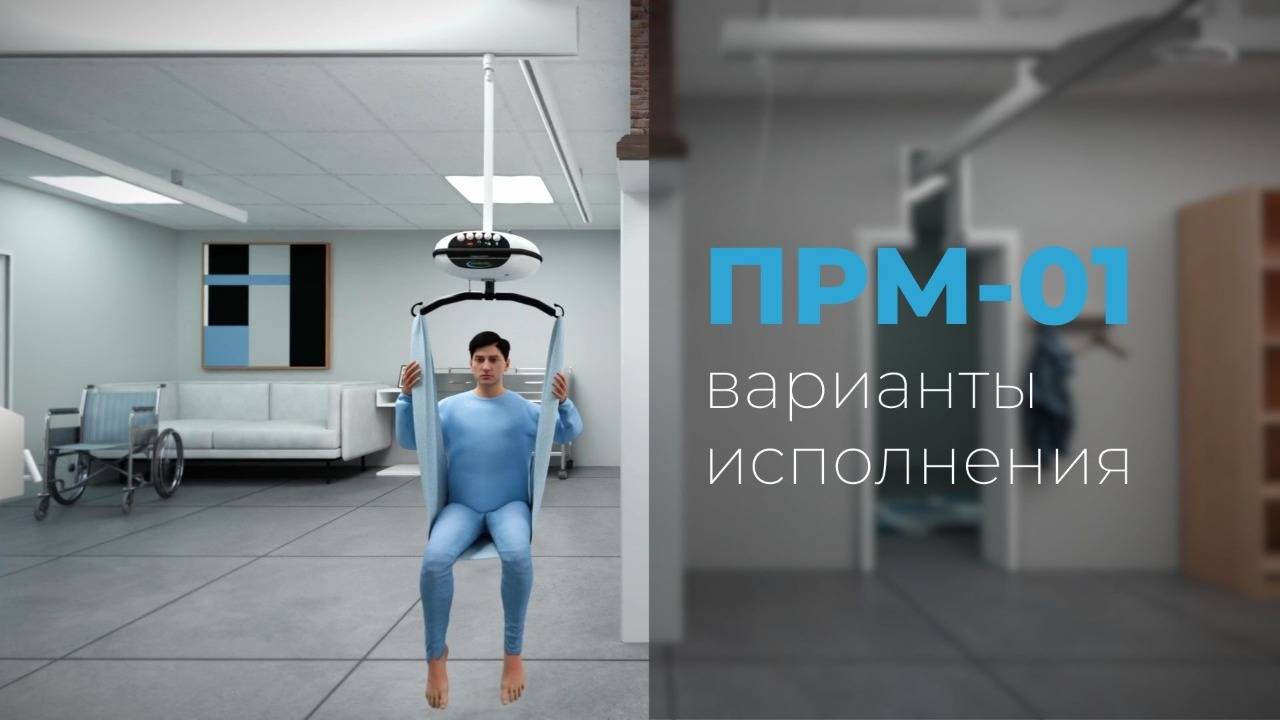 Варианты исполнения «ОРТОРЕНТ ПРМ-01»