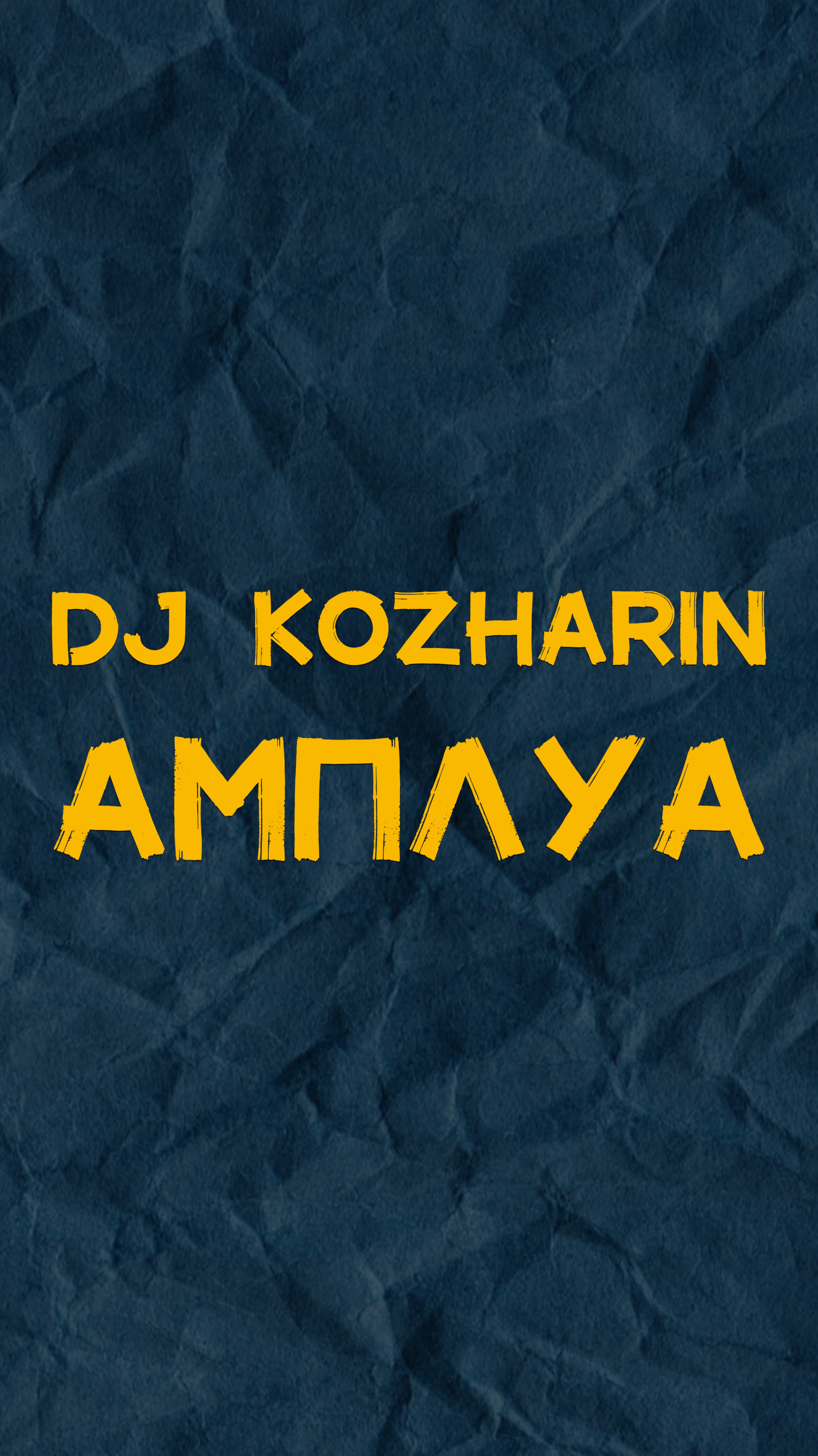 DJ KOZHARIN АМПЛУА🎭