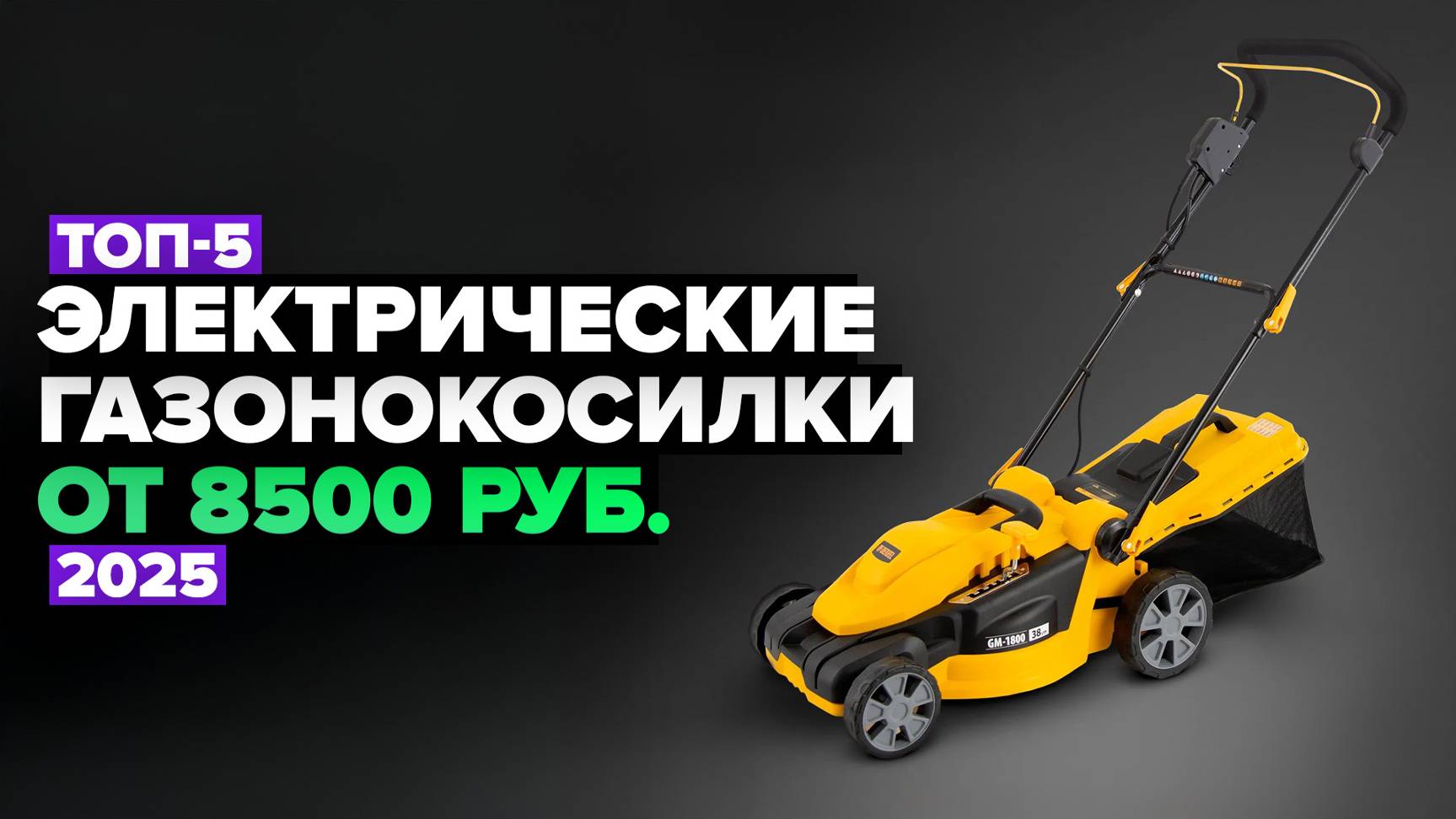 ТОП-5: Лучшие электрические газонокосилки 💥 Рейтинг 2025 года