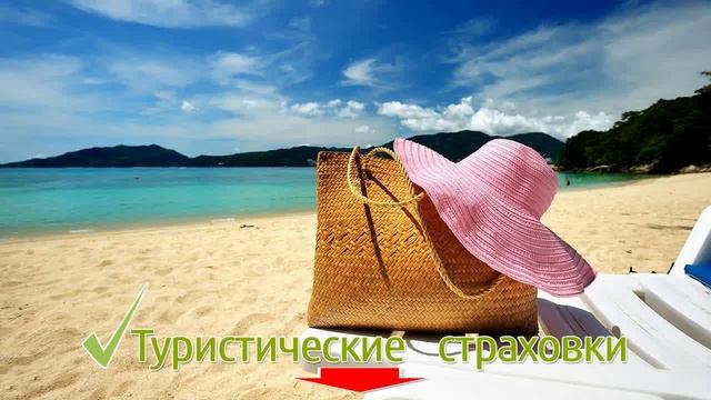 Купить Туристическую Страховку