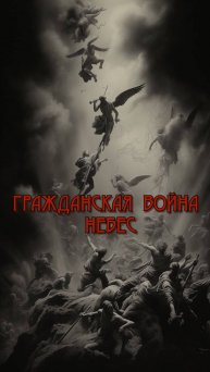 Гражданская война небес