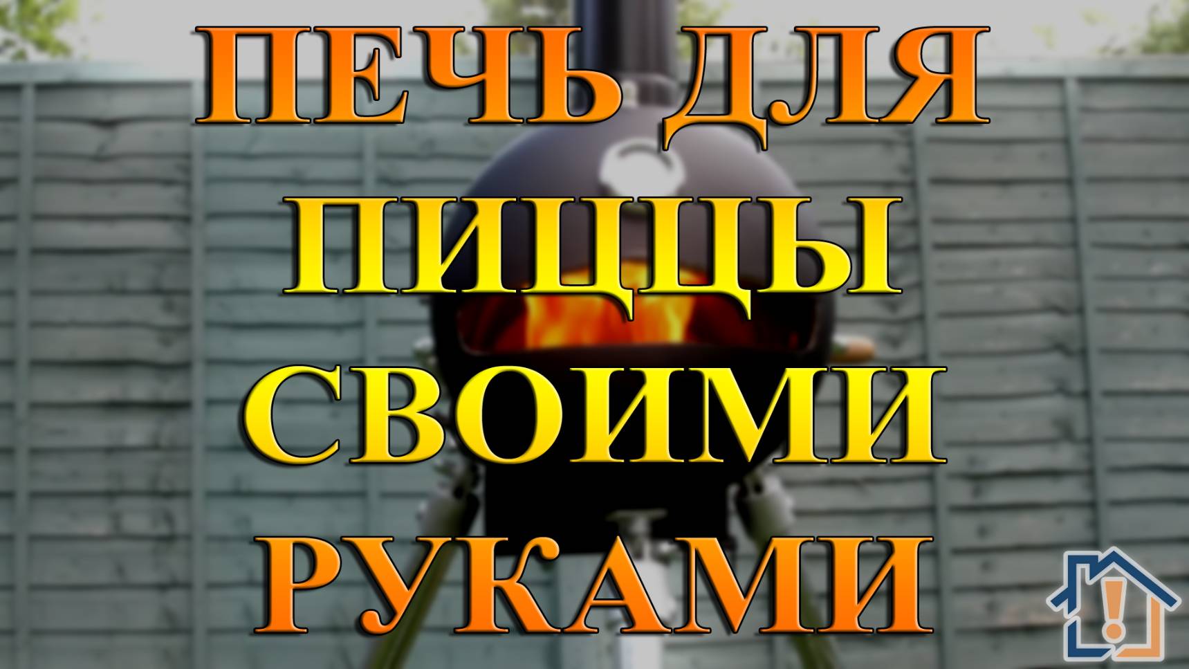 Печь для пиццы своими руками