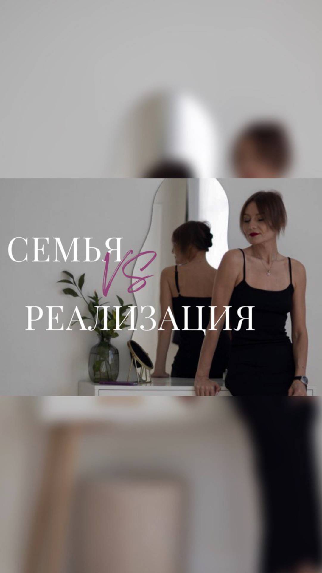 Самореализация или семья. Поиски баланса. Развод. Свое дело.