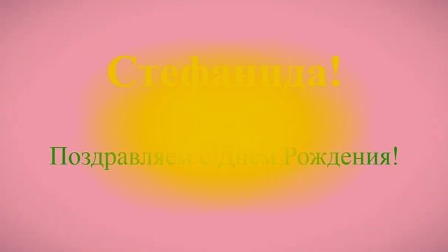 Поздравление с днём рождения Стефаниды
