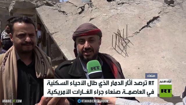 آرتي ترصد آثار القصف الأمريكي على صنعاء