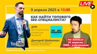 🔴 Semantist® Live 🎬 Как найти топового SEO-специалиста? Данные 1500 экспертов + Дмитрий Шейнкман