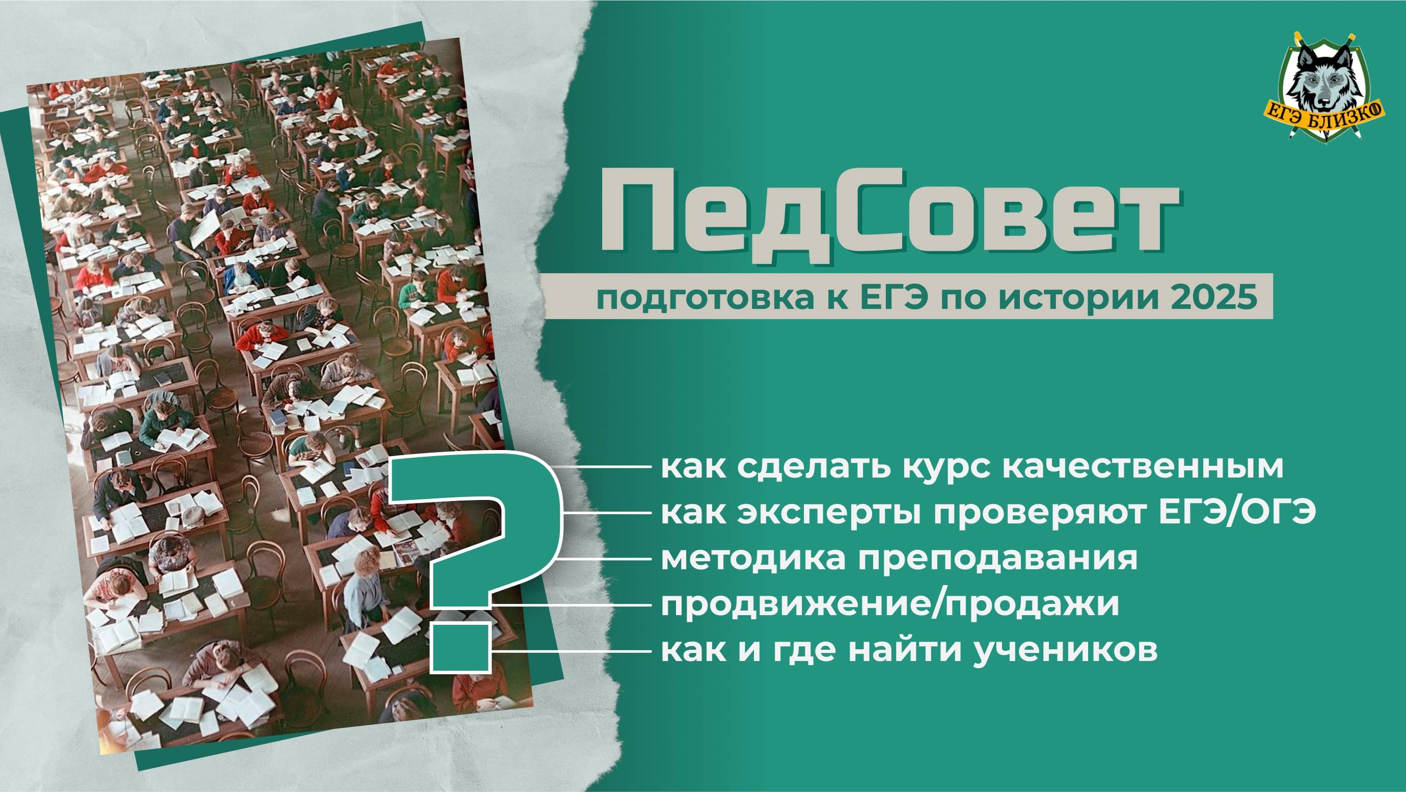 Репетиторское собрание