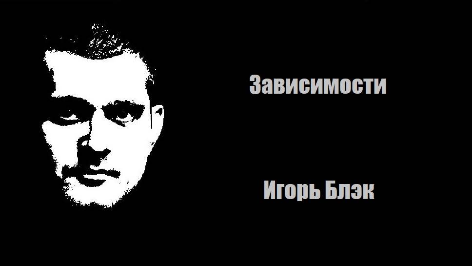 Зависимости. Как сущности склоняют человека употреблять
