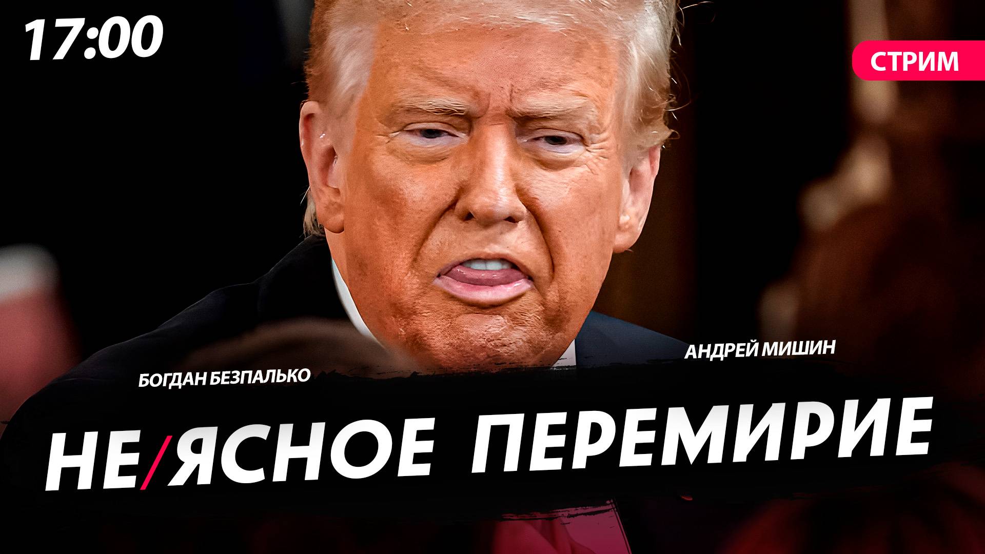 Не/ясное перемирие [Богдан Безпалько. СТРИМ]