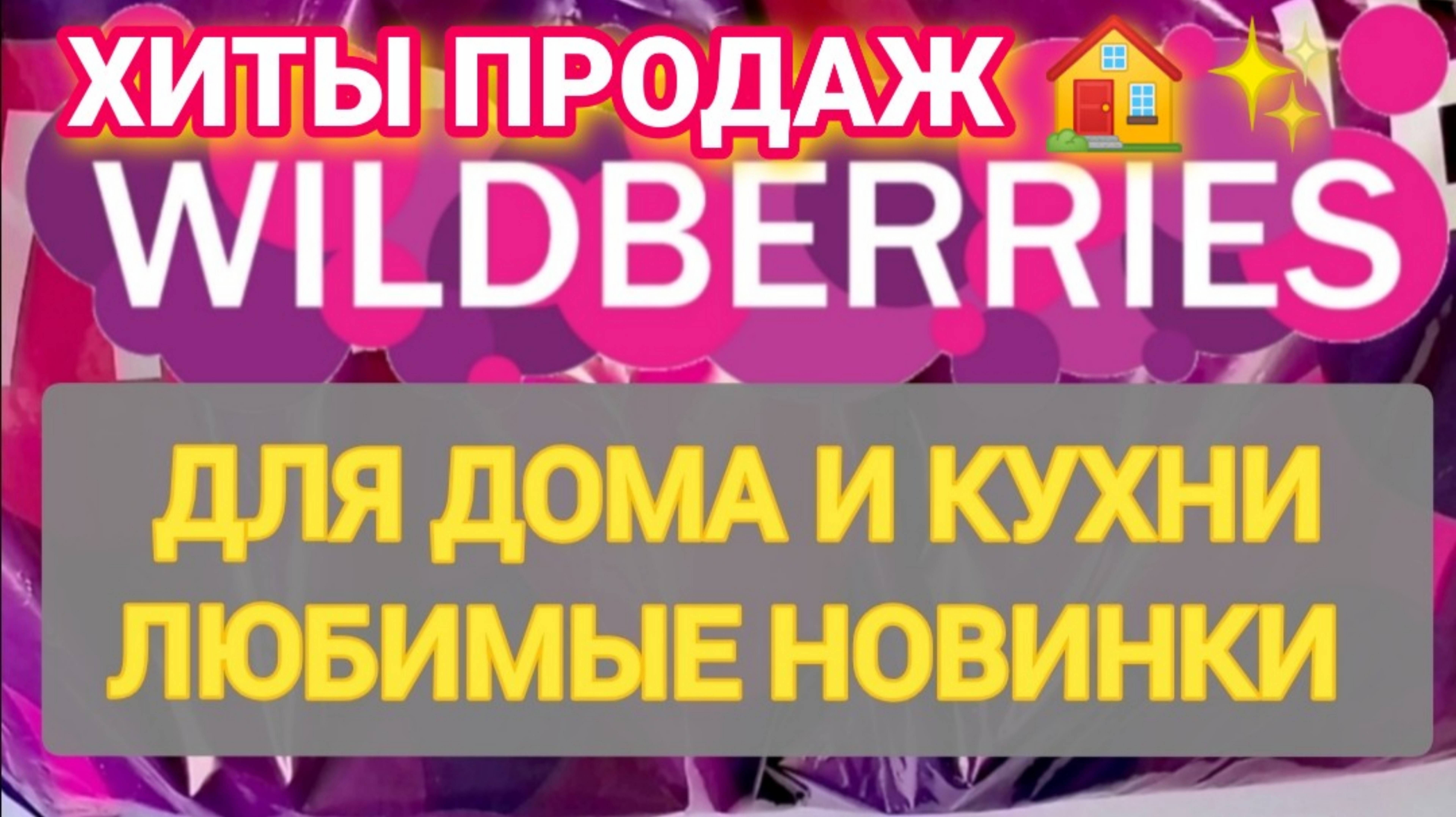 Нужные НОВИНКИ с WILDBERRIES 👍 Покупки для уюта в доме и на кухне ❤️ Супер находки!