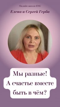 Мы Разные! А счастье быть вместе в чём?
