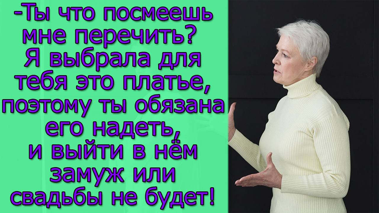 Ты что посмеешь мне перечить? Я выбрала для тебя это платье,поэтому ты обязана его надеть,и...