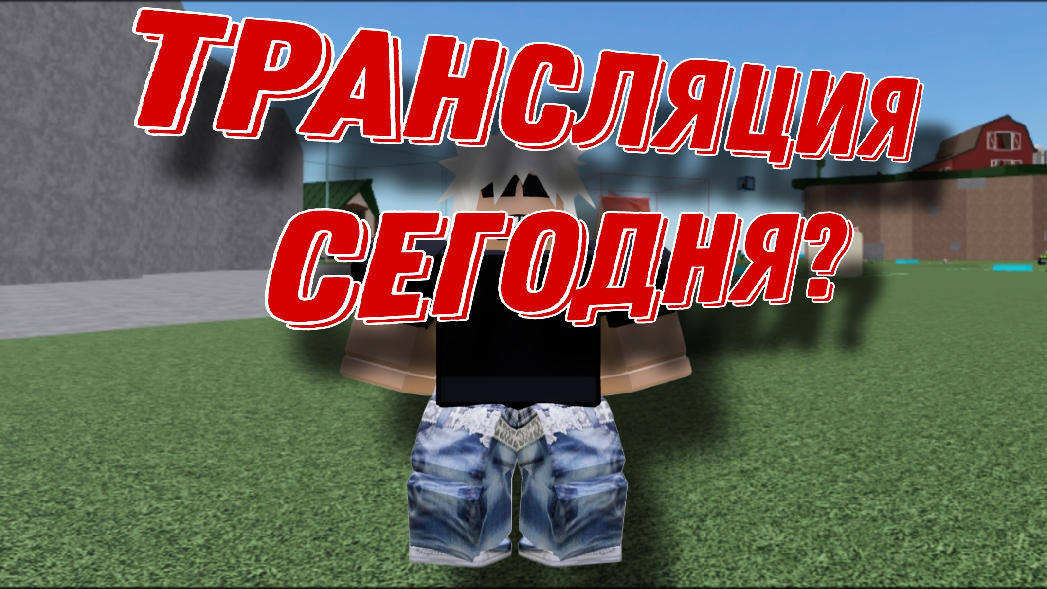 СЕГОДНЯ В 18:00 БУДЕТ ТРАНСЛЯЦИЯ 📸