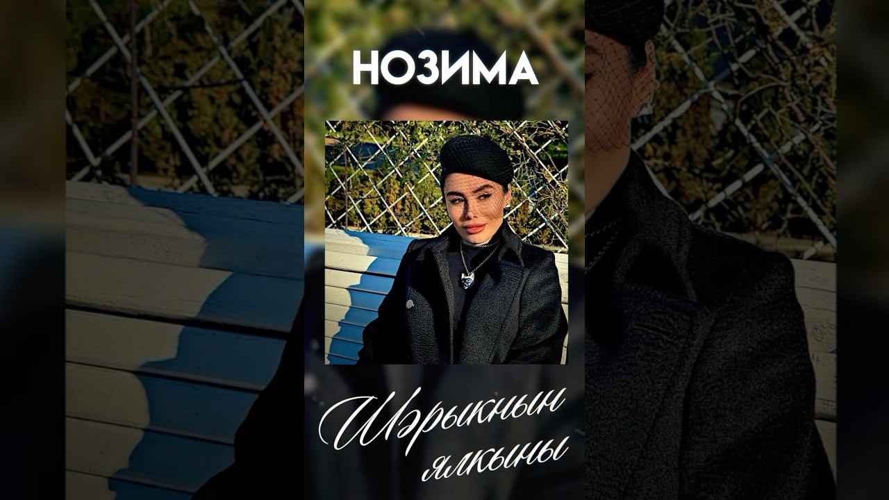 ПРЕМЬЕРА СОСТОЯЛАСЬ! Первая моя авторская песня на #татарском уже гуляет по всему МИРУ ❤️⬛