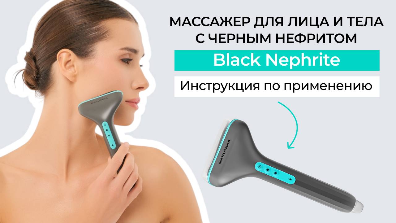 Инструкция по применению массажера для лица и тела Marutaka Black Nephrite