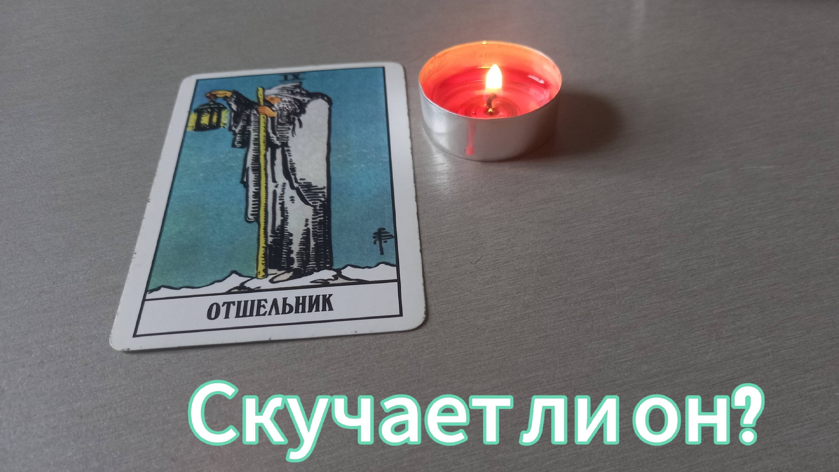 Скучает ли он?