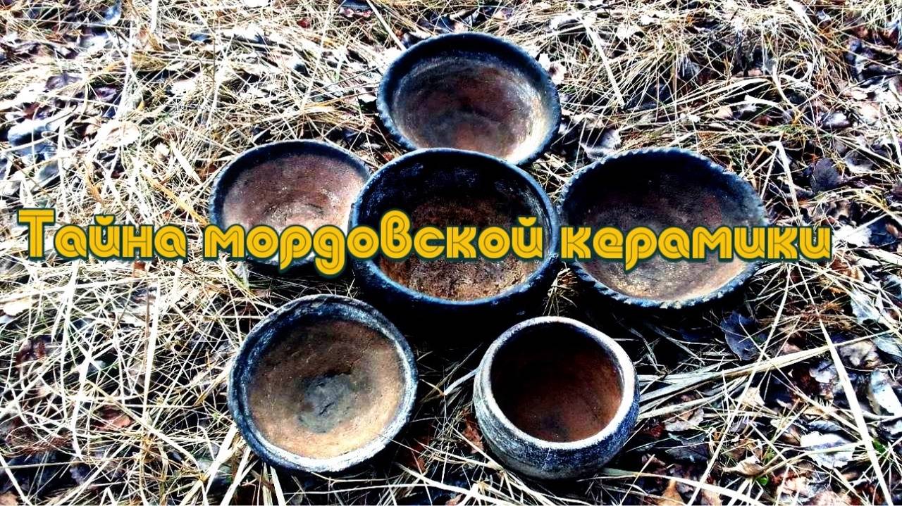 ТАЙНА МОРДОВСКОЙ КЕРАМИКИ