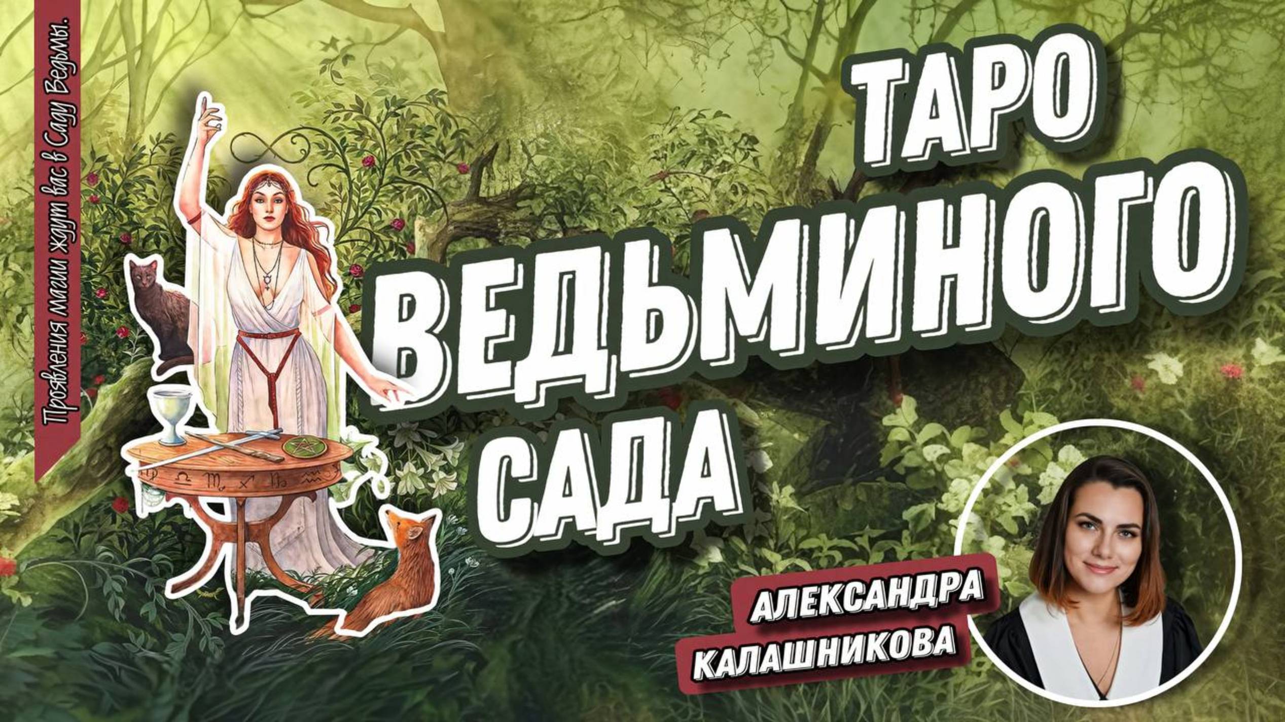 Александра Калашникова. #29 МК  Таро Ведьминого Сада