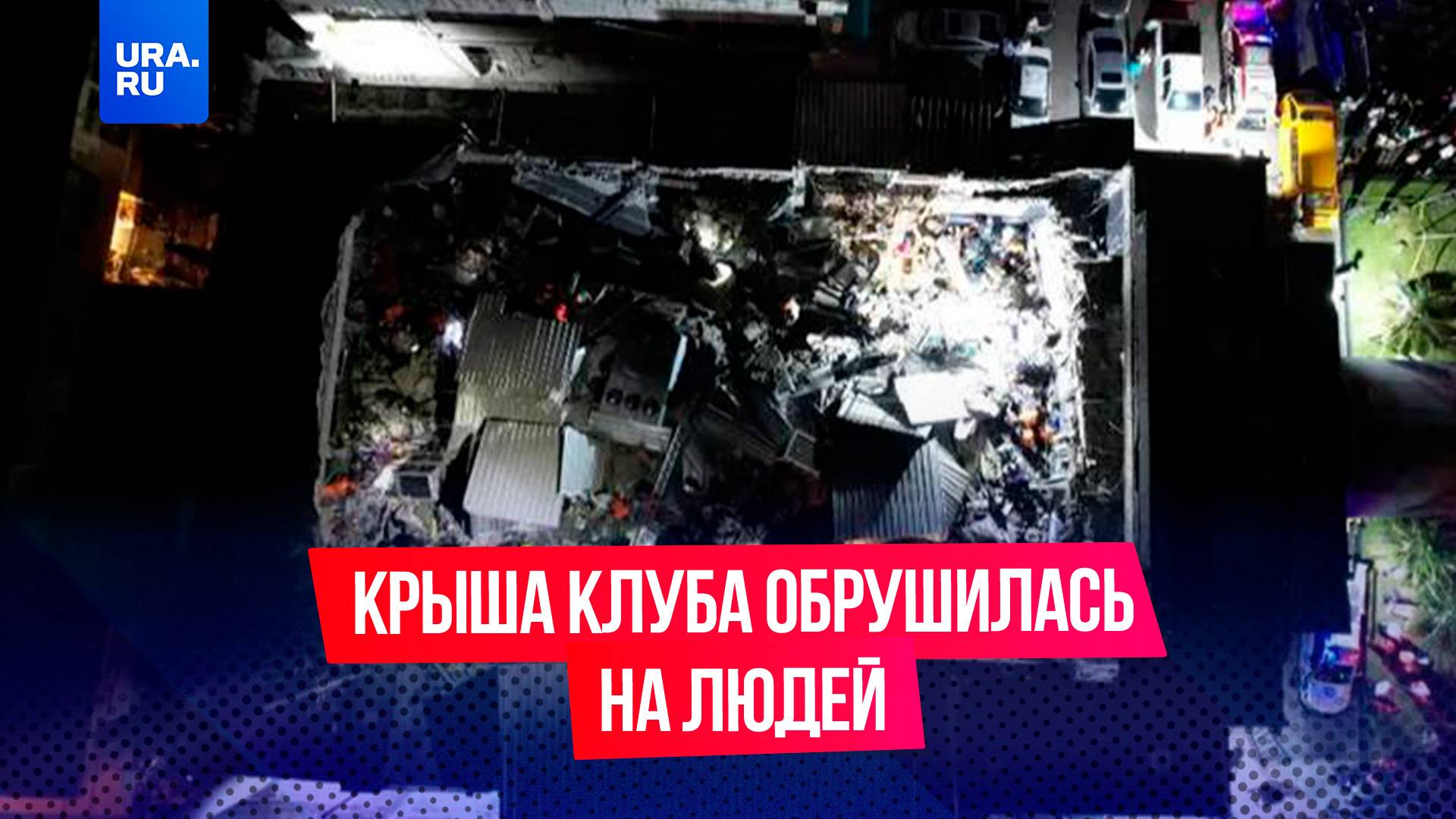 Крыша ночного клуба обрушилась прямо на людей в Доминикане