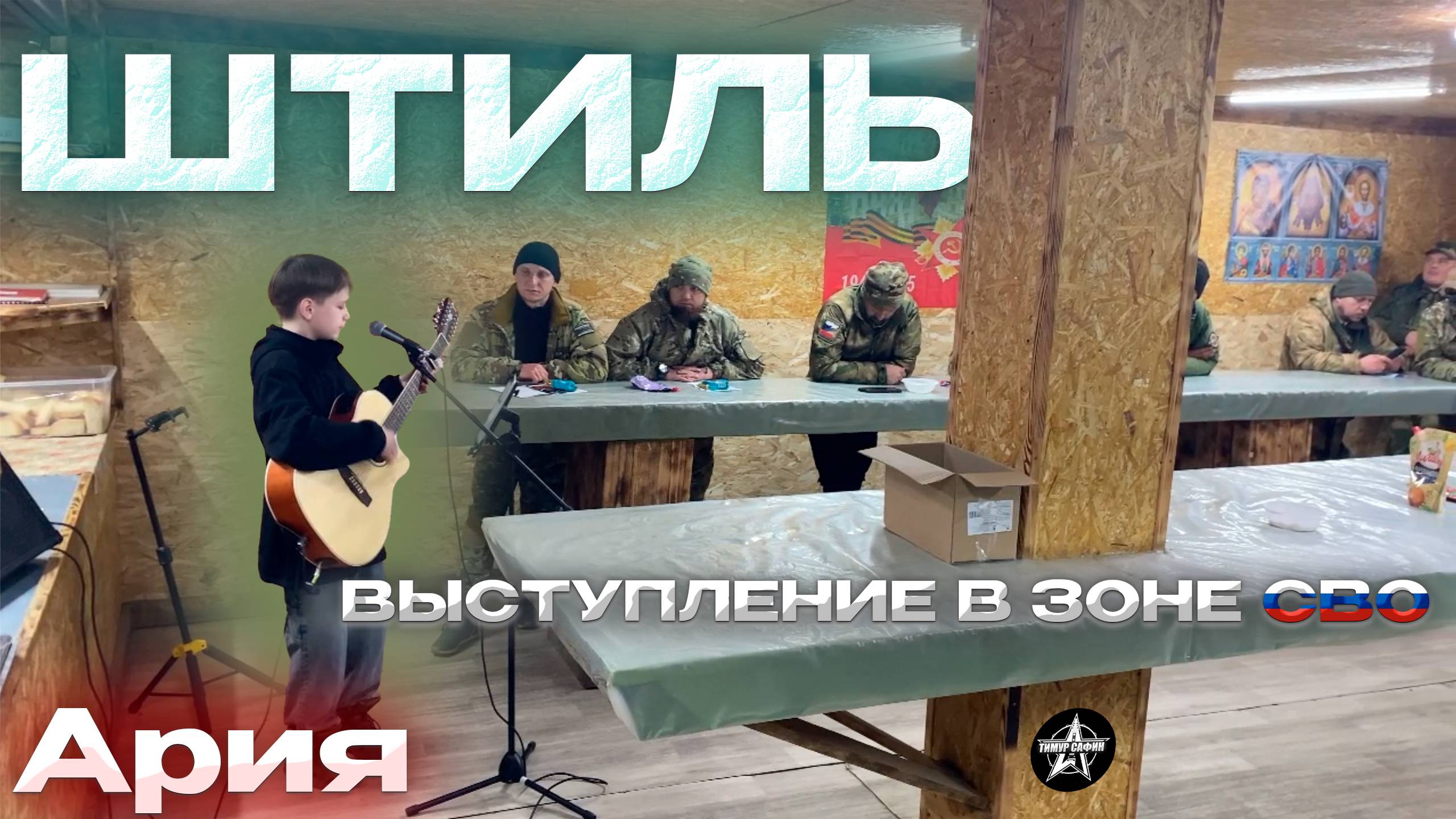 Штиль - Ария, Выступление В Зоне СВО🇷🇺