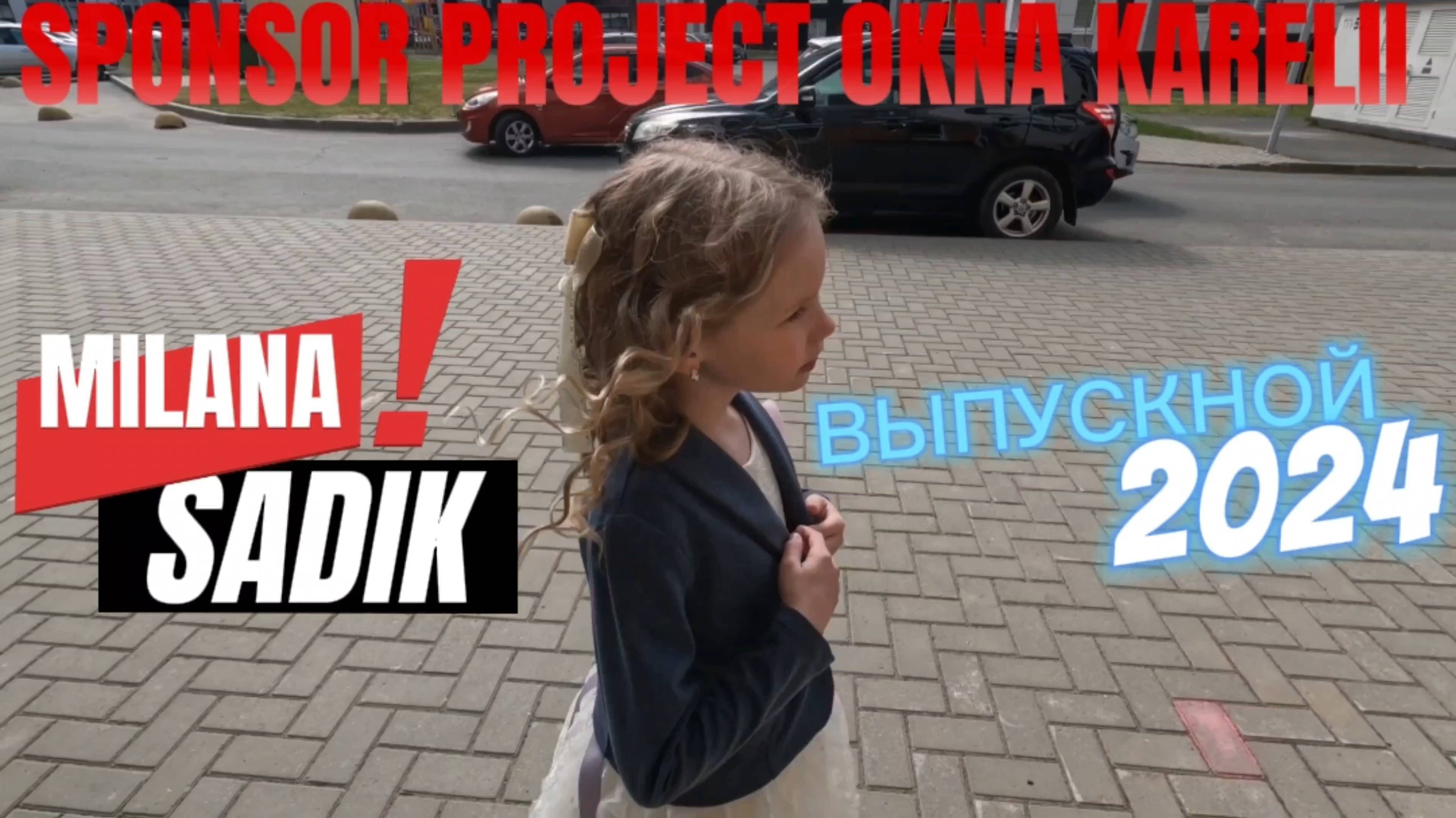 ⚡ МИЛАНА, САДИК, ВЫПУСКНОЙ 2024 ⚡
