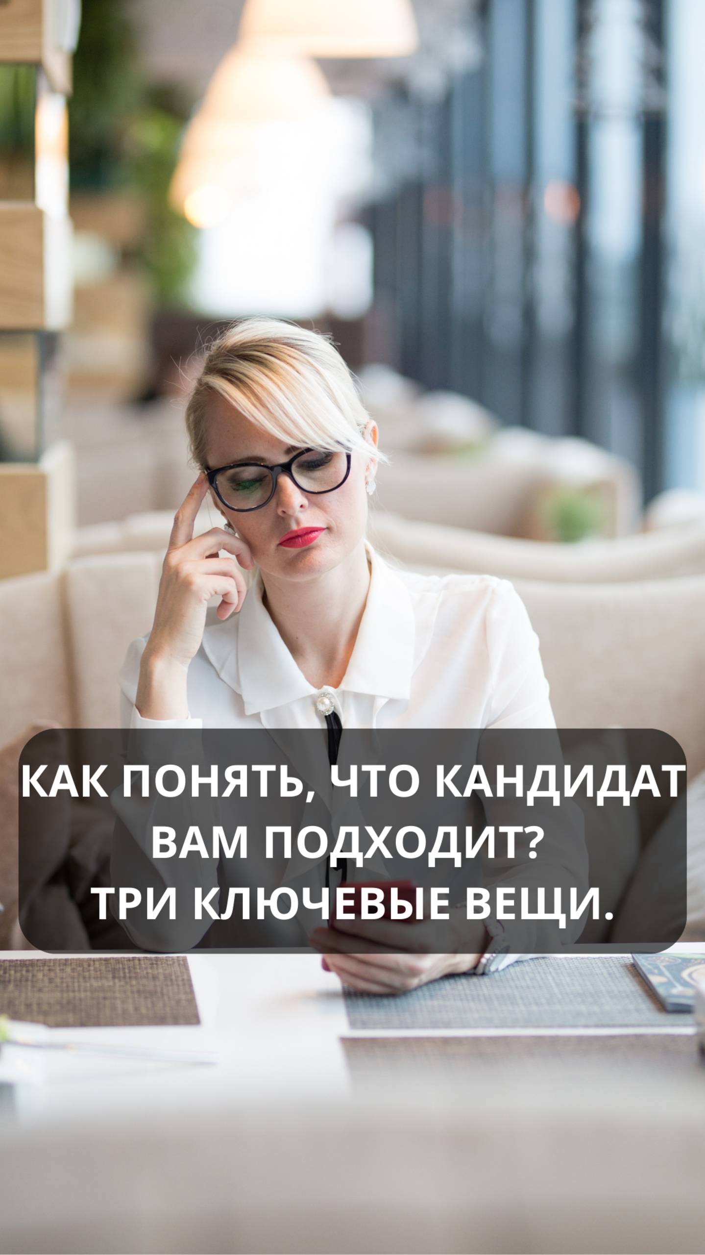 Как понять, что кандидат вам подходит? Три ключевые вещи. #hr #рекрутер #бизнес #карьера #работа