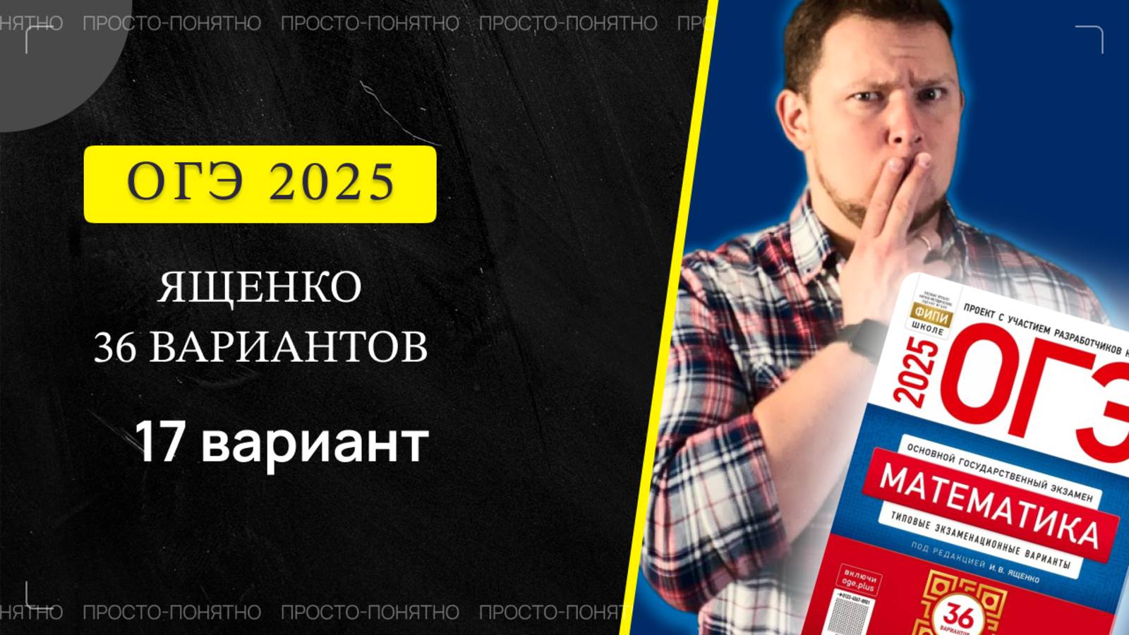 ОГЭ 2025 Ященко 17 вариант ФИПИ школе полный разбор!