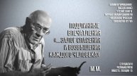 Подлинные впечатления "...залог спасения и возвышения каждого человека" (Мераб Мамардашвили)