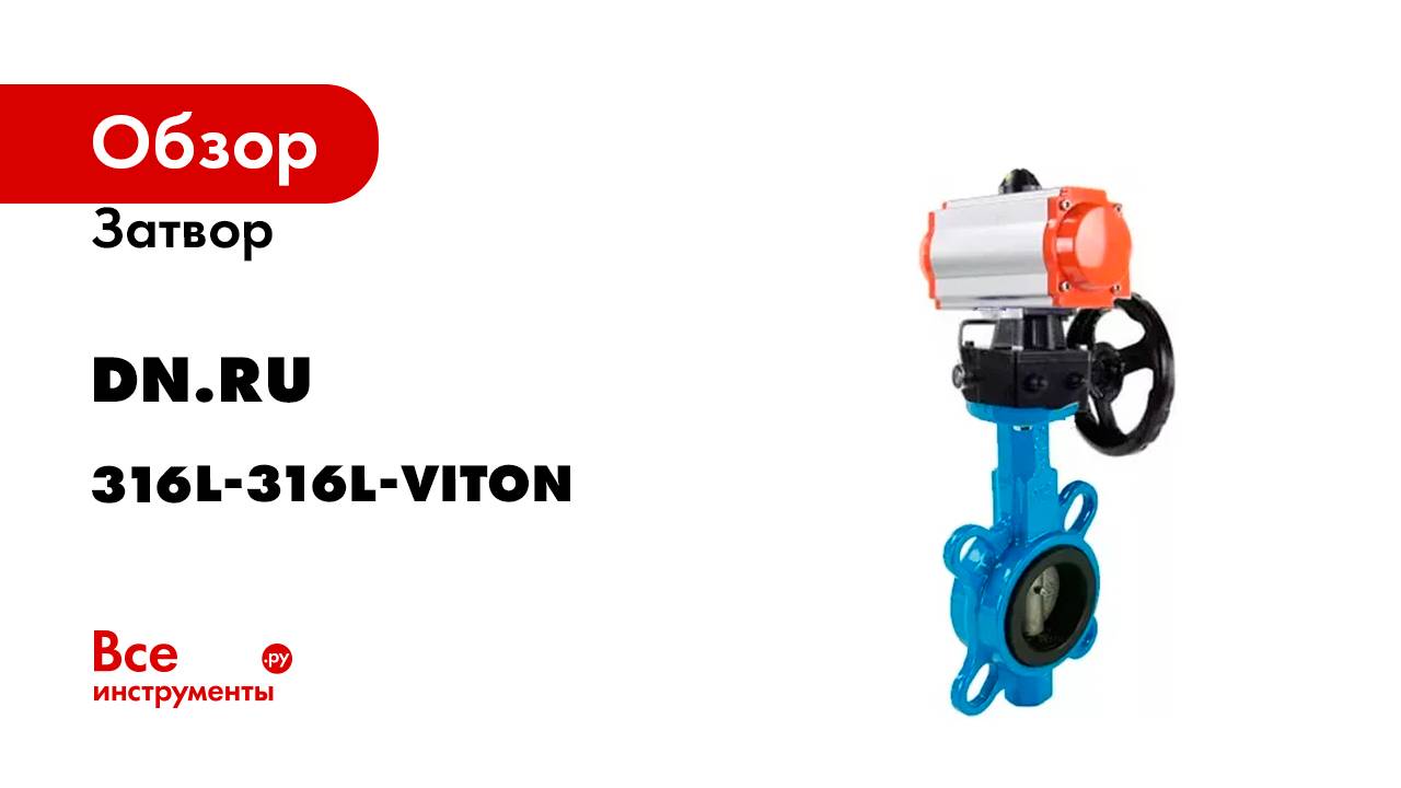Затвор DN.ru 316L-316L-VITON Ду50 Ру16 с пневмоприводом, дублером D050-08798