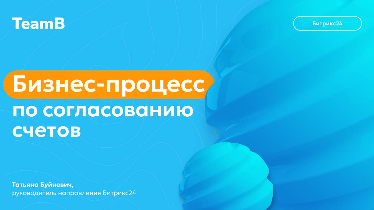 Бизнес-процесс по согласованию счетов с Битрикс24