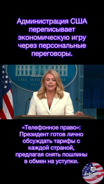 🇺🇸 Трамп запускает «тарифный дипломатию»: личные сделки вместо глобальных правил.
