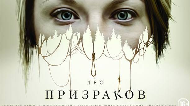 Лес призраков (2016)