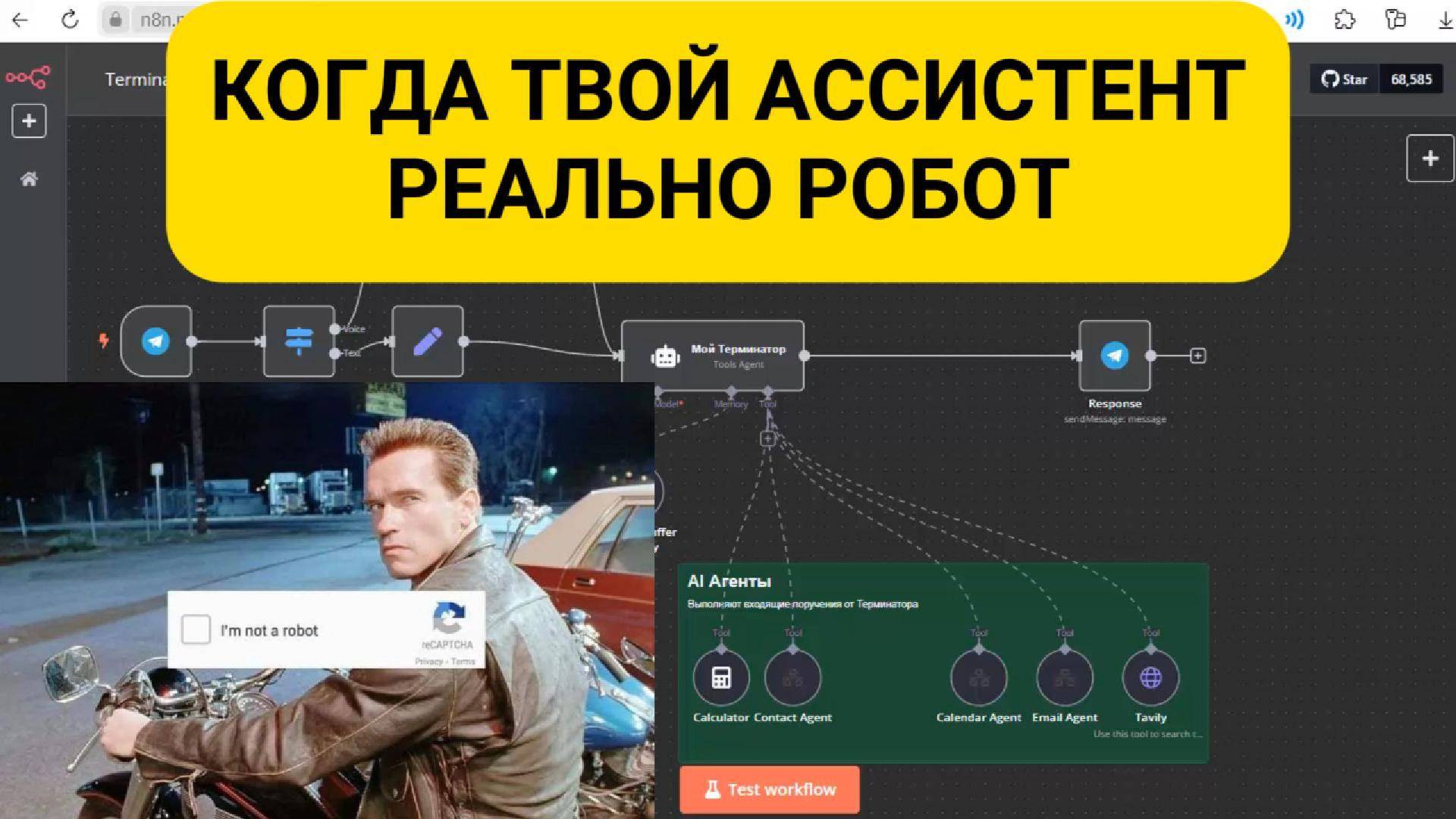 Как настроить AI-ассистента «Терминатор T-800» в n8n? Он сам управляет AI агентами и экономит время