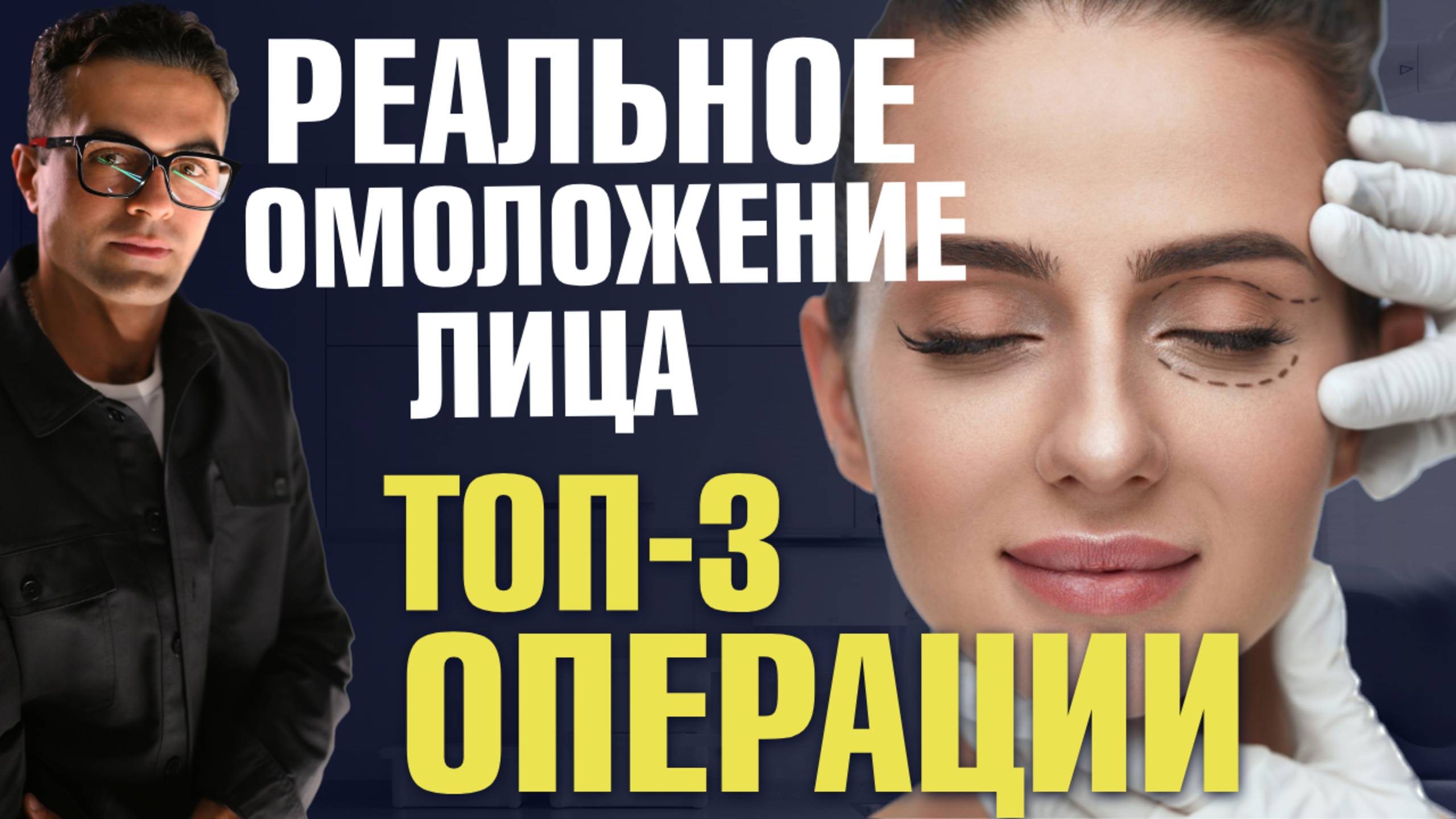 ТОП-3 операции для молодого лица! Пластический хирург Шон Цион