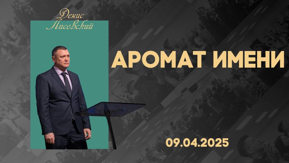 Аромат Имени | Денис Лисовский | 09.04.2025