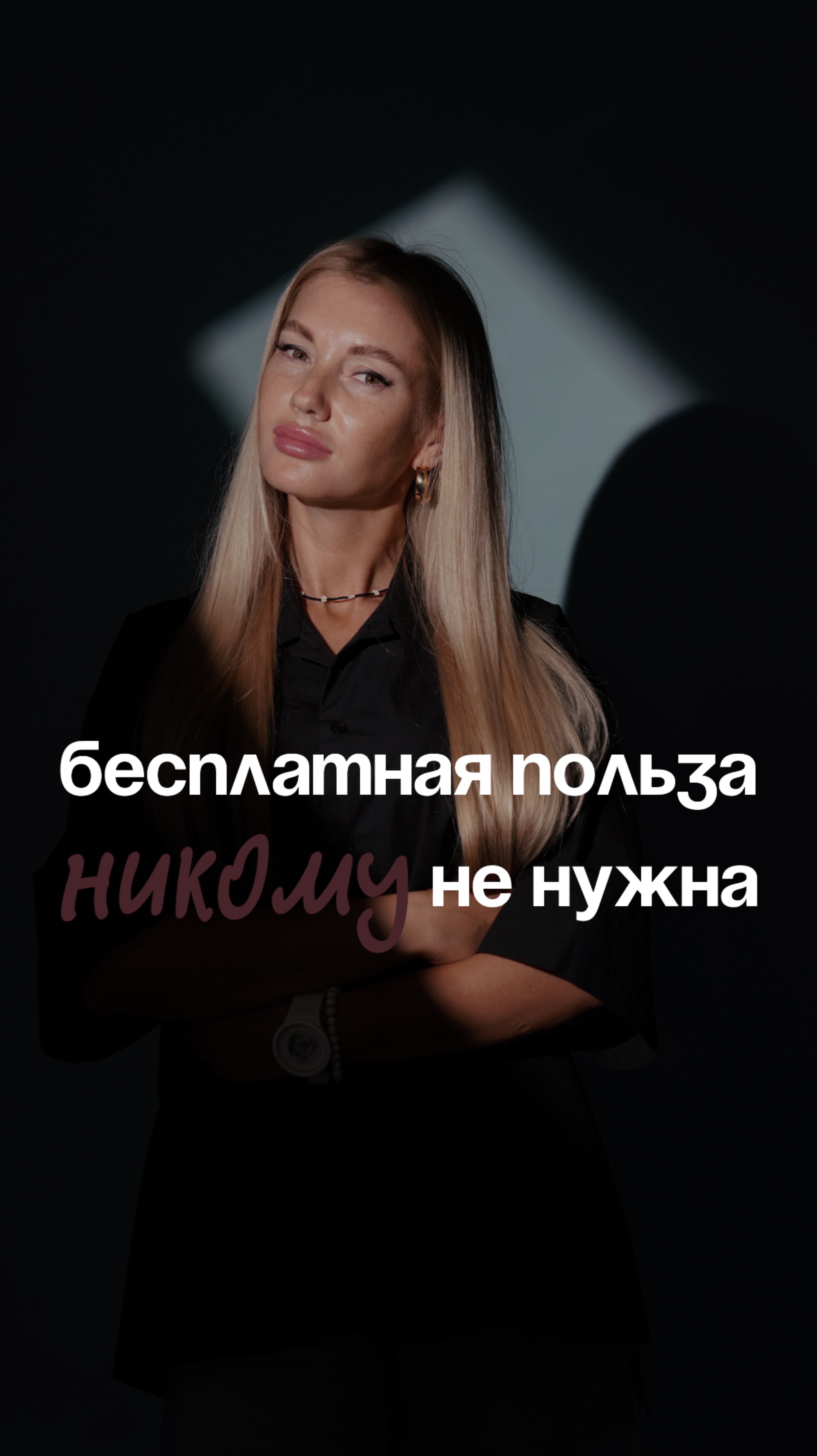 Бесплатная польза никому не нужна