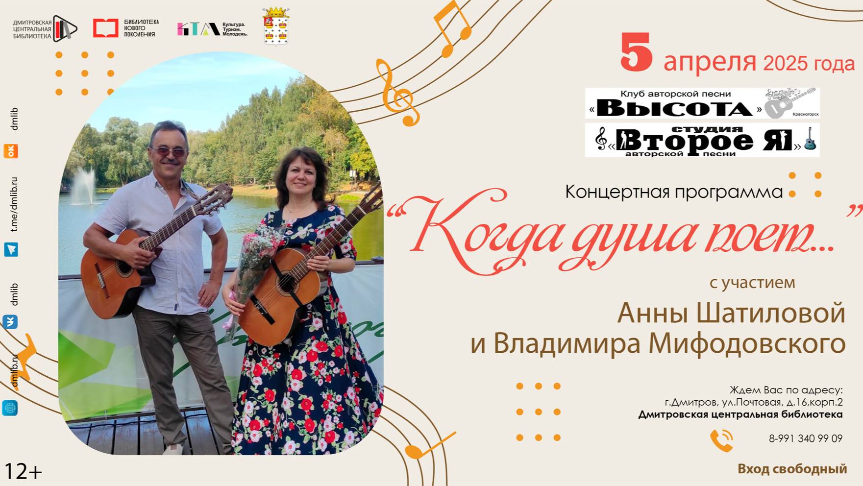 Концерт Владимира Мифодовского и Анны Шатиловой «Когда душа поёт…»