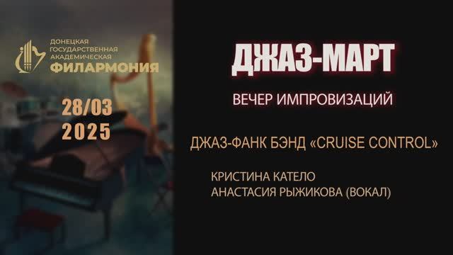28.03.25 "ДЖАЗ-МАРТ"