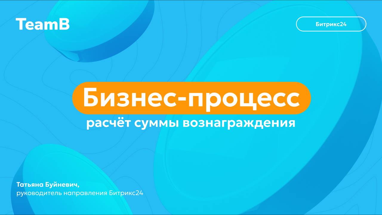 Бизнес-процесс по расчёту суммы вознаграждения с Битрикс24