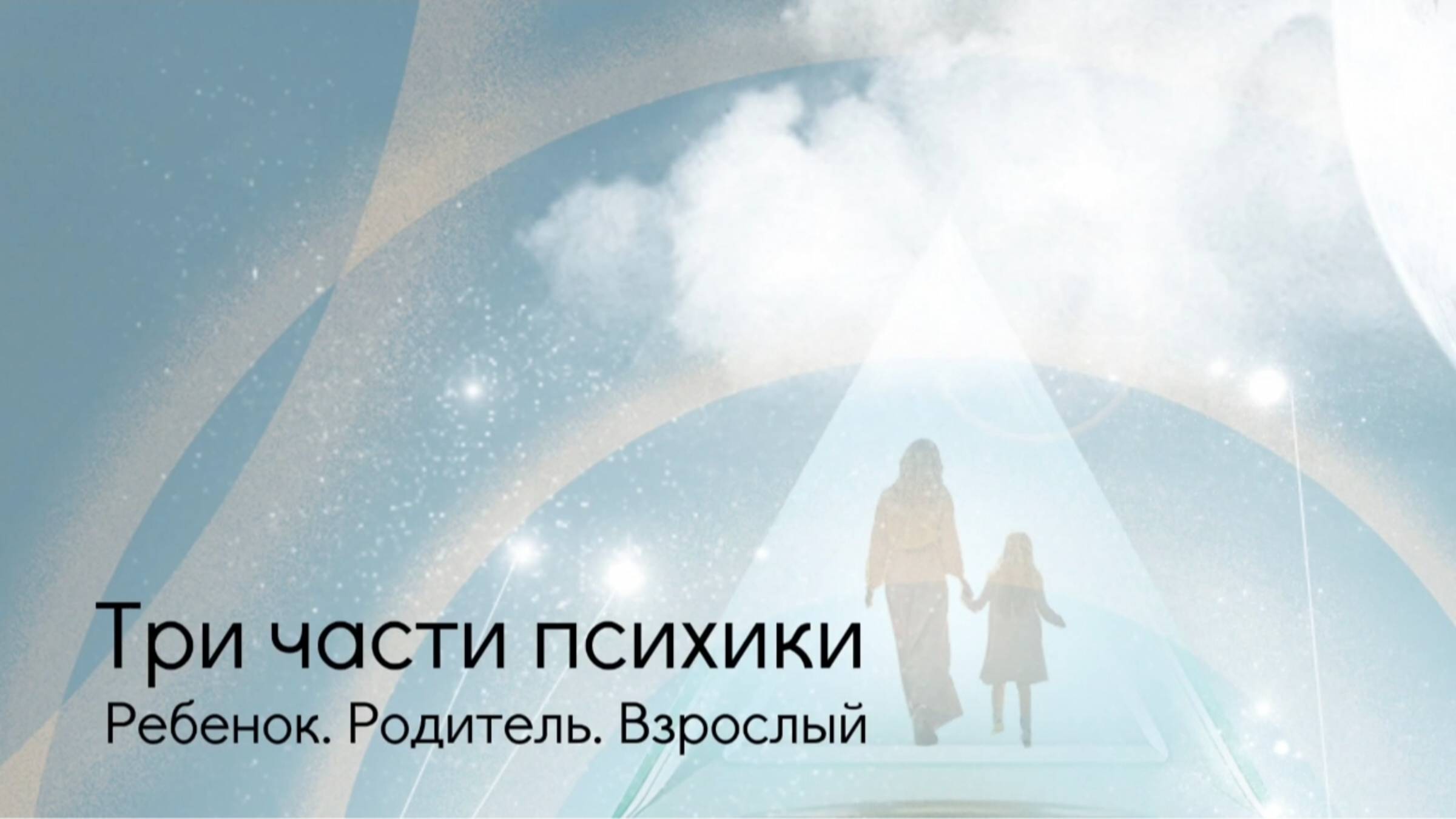 Три части психики: Ребёнок. Родитель. Взрослый.