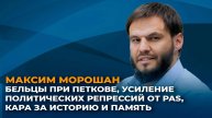 Бельцы при Петкове, усиление PAS политических репрессий, история и память