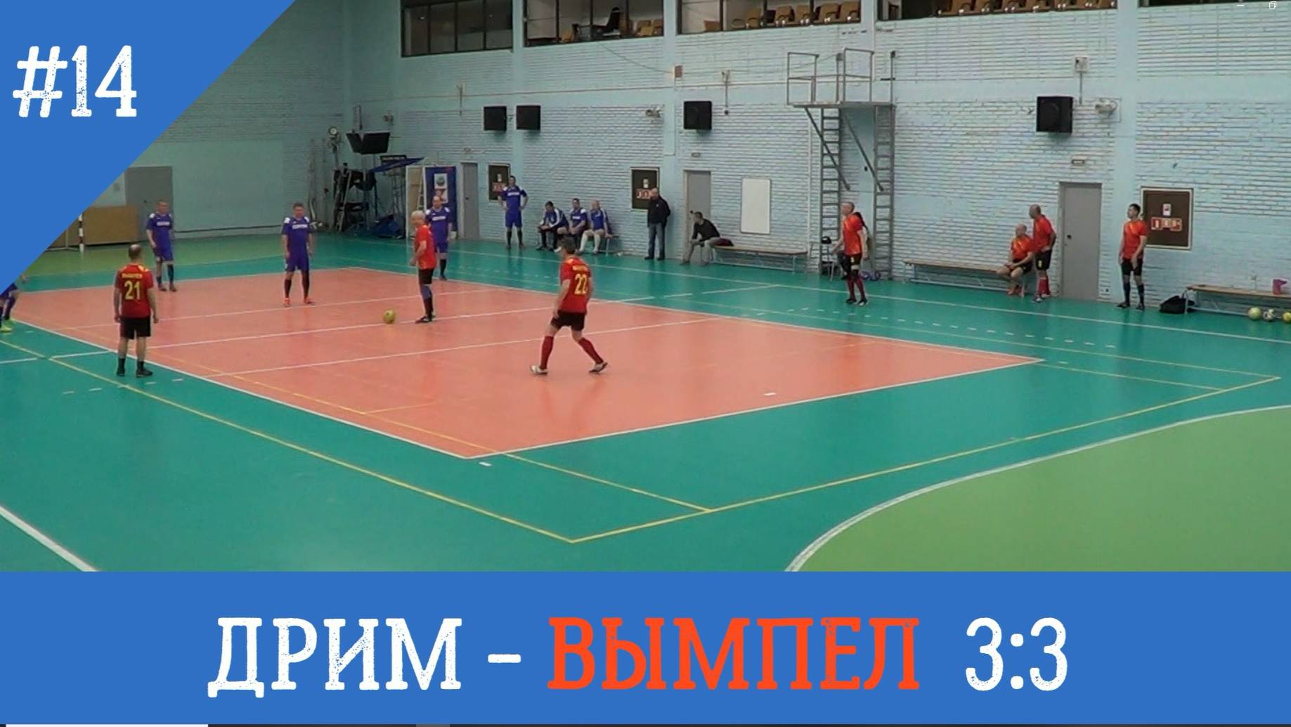 Дрим - Вымпел / 50+/счет 3:3/ 8 апреля 2025 /Ярославль / СОК Атлант/