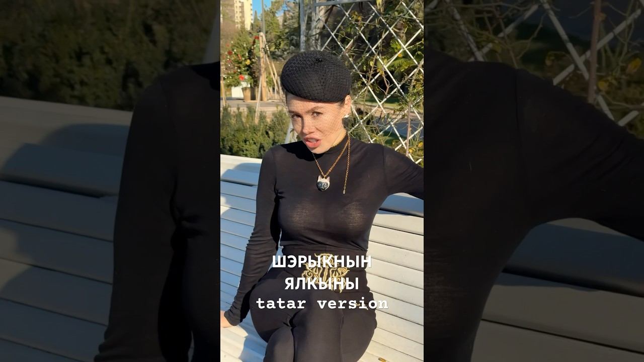 ПРЕМЬЕРА на татарском! “ШЭРЫКНЫН ЯЛКЫНЫ» #слушай на всех музыкальных площадках мира! шэрыкнынялкыны