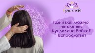 Где и как можно применять Кундалини Рейки? | Вопрос-ответ