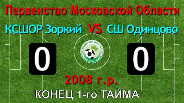 Чемпионат МО по футболу . КСШОР Зоркий (Красногорск) — СШ Одинцово (Одинцовский г.о.) 2008 г. р.