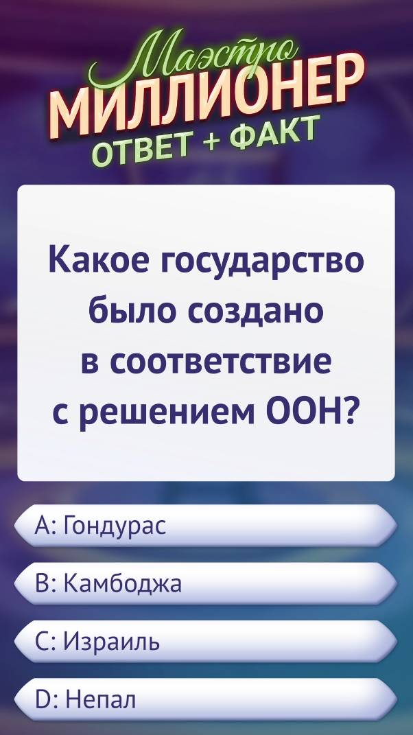 Вопрос о создании нового государства #маэстромиллионер #факты