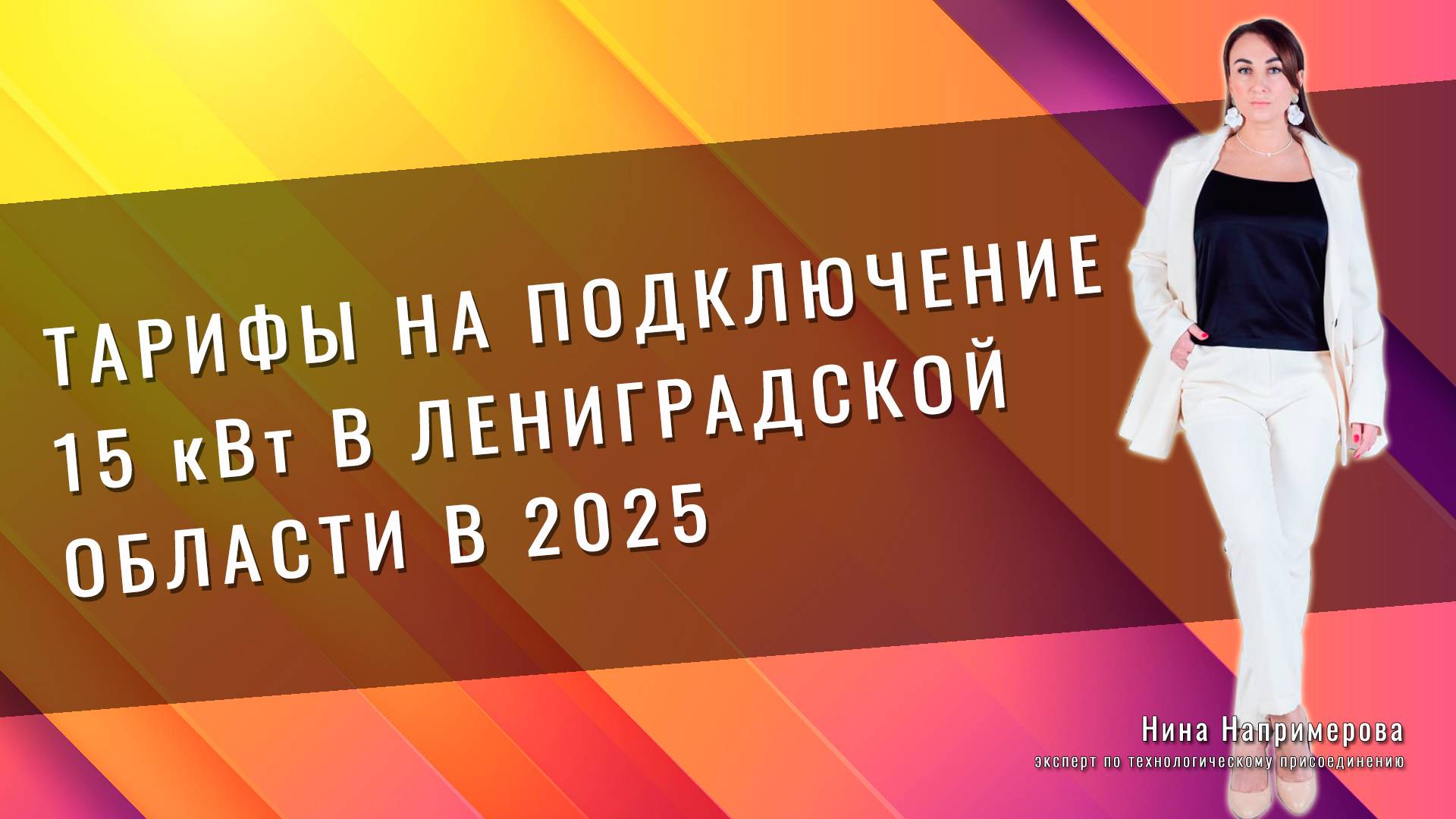 Тарифы на подключение электричества в 2025 году в Ленобласти
