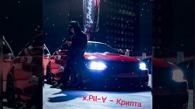 x.Рil-∀ - Крипта