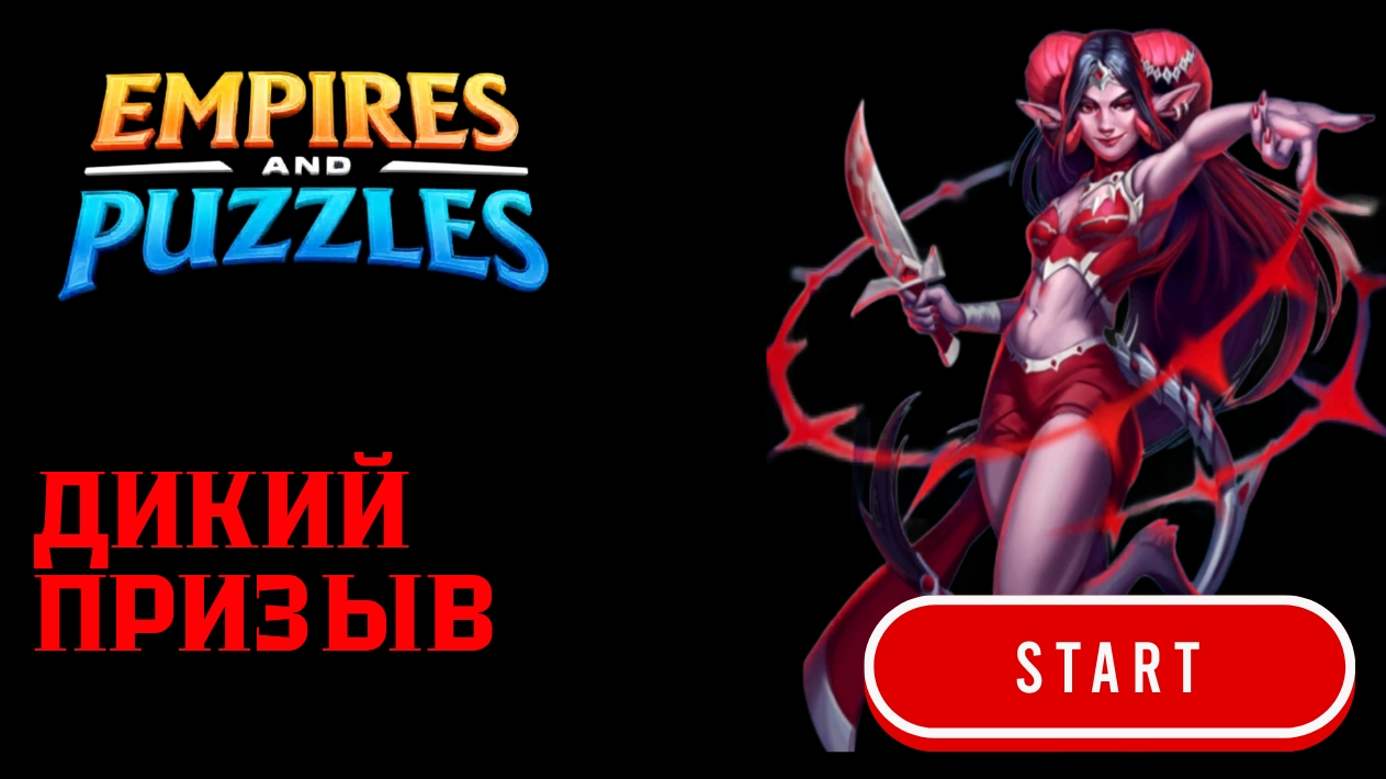 ДИКИЙ ПРИЗЫВ X17 (ПОПЫТКА №2) #empiresandpuzzles #империяпазлов #games